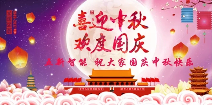 迎“中秋”慶“國慶”，五新智能送福利！