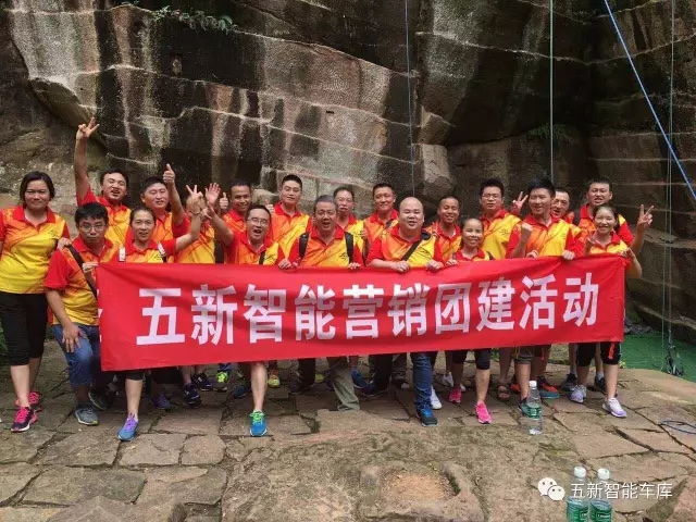 凝聚力量，勇攀高峰—五新智能營銷團隊團建活動成功落幕